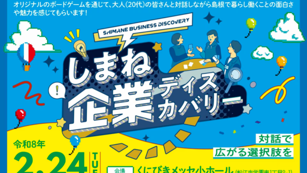 ☆イベント告知☆『しまね企業ディスカバリー』