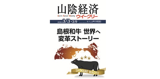【山陰経済ウイークリー】WEEKLY FACE にて弊社代表が紹介されました