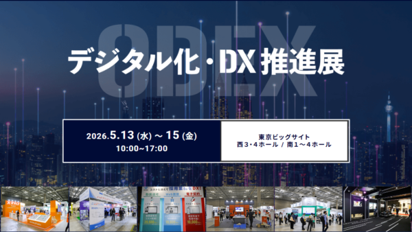 デジタル化・DX推進展（ODEX）にてパネリスト登壇いたします