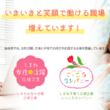 『こっころカンパニー』および『しまね女性の活躍応援企業』に認定されました