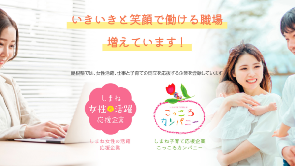 『こっころカンパニー』および『しまね女性の活躍応援企業』に認定されました